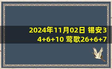 2024年11月02日 锡安34+6+10 莺歌26+6+7 哈利11+11 鹈鹕力克步行者止3连败